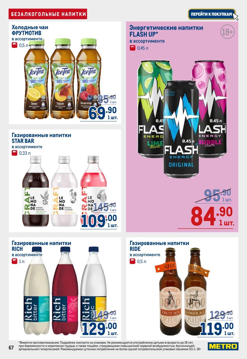 Энергетики Flash Up, холодные чаи 